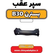 تصویر سپر عقب بسترن B30 