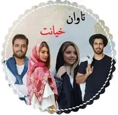 تصویر دانلود رمان تاوان خیانت جلد سوم از ناشناس 