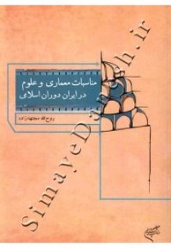 تصویر مناسبات معماری و علوم در ایران دوران اسلامی مناسبات معماری و علوم در ایران دوران اسلامی