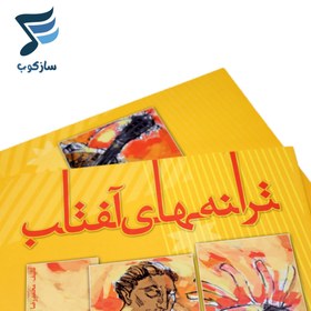 تصویر کتاب ترانه های آفتاب جلد ۱ اثر محمدرضا توسلی نشر مولف 