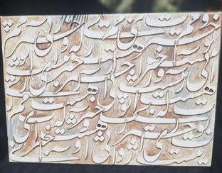 تصویر تابلو کالیگرافی خبرت هست که بی روی تو آرامم نیست 