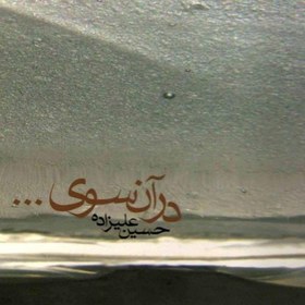 تصویر آلبوم صوتی در آن سوي - حسین علیزاده 