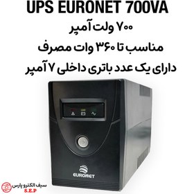تصویر یو پی اس یورونت 700 ولت آمپر UPS EURONET 700VA آفلاین 