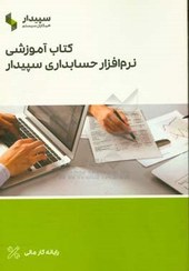 تصویر کتاب آموزشی نرم‌افزار سپیدار همکاران سیستم 