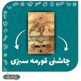 تصویر چاشنی سبز مخصوص خورشت سبزی(قورمه) محصولات غذایی حاج محمد جلالی (اصفهان) 