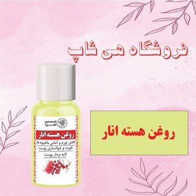 تصویر روغن هسته انار 30cc (ضد لک، برطرف کننده جوش پوستی، حالت دهنده طبیعی مو) 