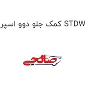 تصویر کمک جلو دوو اسپرو STDW 