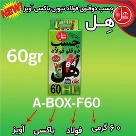 تصویر چسب دو قلو هل مدل A-BOX-F60 وزن 60گرم 