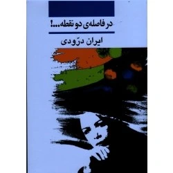 خرید و قیمت در فاصله دو نقطه ( ایران درودی / نشر نی ) - فروشگاه ...