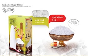 تصویر قند کله ساده سفید و نرم باستان 5 کیلو گرمی (2 کله) Bastan simple white and soft cane sugar 5 kg (2 canes)