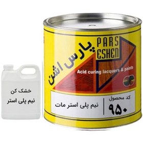 تصویر رنگ نیم پلی استر مات پارس اشن کد950 گالن 