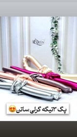 تصویر پک بیگودی ساتن کرلی 