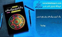 تصویر کتاب رنگ آمیزی بزرگسالان، برای رفع استرس،انتشارات یوشیتا 