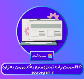 تصویر سورس ربات تبدیل متن به کد مورس 