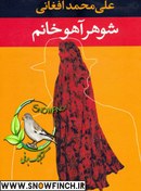 تصویر دانلود کتاب شوهر آهو خانم – علی محمد افغانی 