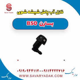 تصویر نازل آب پاش شیشه شوی بسترن B50 