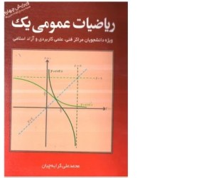 تصویر pdf کتاب ریاضی عمومی 1 / ریاضیات عمومی یک کرایه چیان 