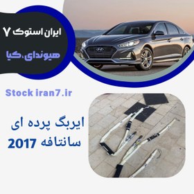 تصویر ایربگ پرده ای ( جانبی ) سانتافه ۲۰۱۷ استوک اورجینال ( جنیون) 