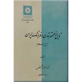 تصویر کتاب تاریخ مختصر تمدن و فرهنگ ایران قبل از اسلام آی کتاب ؛ iketab 