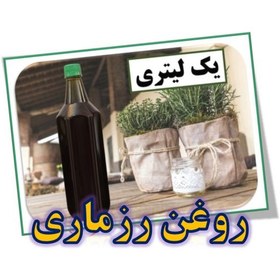 تصویر قیمت روغن رزماری – 1 لیتری 