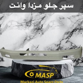 تصویر سپر جلو مزدا وانت 
