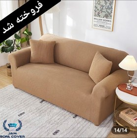 تصویر کاور مبل 3 نفره نسکافه ای آماده و وارداتی فروش تکی مدل Jersey 3Seater Latte Jersey Sofa cover