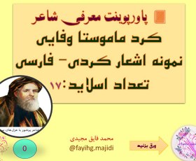 تصویر معرفی شاعر وعارف بزرگ کرد ماموستا وفایی نمونه اشعار کردی فارسی تعداد اسلاید:17 