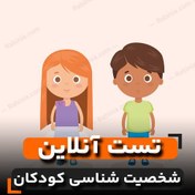 تصویر تست شخصیت شناسی MBTI کودکان (MMTIC) 