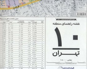 تصویر نقشه راهنمای منطقه۱۰ تهران ۷۰*۱۰۰ (کد ۱۳۱۰)،(گلاسه) 