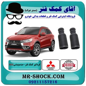 تصویر گردگیر کمک فنر جلو میتسوبیشی ASX برند اصلی جنیون پارتس با تضمین اصالت 