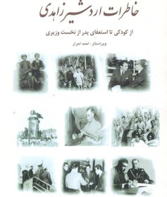 تصویر خاطرات اردشير زاهدي شامل اسناد و عكس‌ها از كودكي استعفاي تا پدر از نخست‌وزيري 