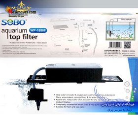 تصویر تاپ فیلتر تصفیه آب آکواریوم wp-4880F سوبو Sobo Aquarium Top Filter WP-4880F