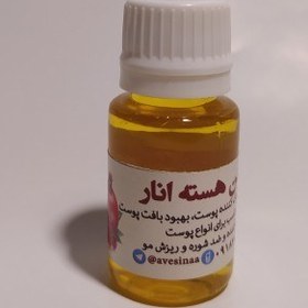 تصویر روغن هسته انار خالص و طبیعی 30میلی 