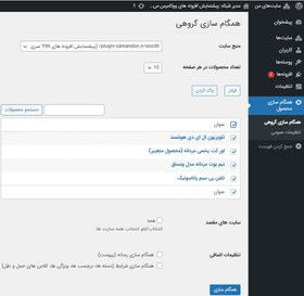 تصویر افزونه همگام سازی محصولات ووکامرس در شبکه وردپرس | WooCommerce Multisite Product sync 