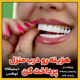 تصویر لمینت متحرک دندان دوفک (پرداخت درمحل) ترواسمایل اصلی snap on smile