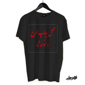 تصویر چاپ تیشرت اسپان | سفارش تیشرت با طرح دلخواه Order custom design t-shirt