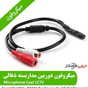 تصویر میکروفون دوربین مداربسته ذغالی coal cctv microphone