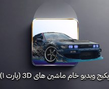 تصویر پکیج ویدیوهای خام ماشین های سه بعدی (پارت۱) 