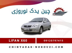 تصویر سوکت چراغ جلو لیفان X 60 