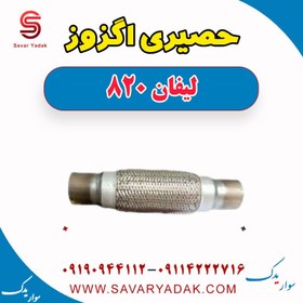 تصویر حصیری اگزوز لیفان 820 