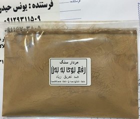 تصویر مرداب سنگ 200 گرمی خالص پودر شده 