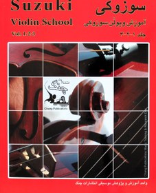 تصویر شی نی چی سوزوکی آموزش ویولن سوزوکی جلد 1-2-3 انتشارات چنگ