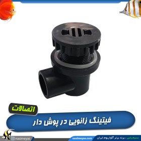 تصویر فیتینگ در پوش دار ورود و خروج آب آکواریوم زانو 90 درجه UPVC Fitting all types aquarium