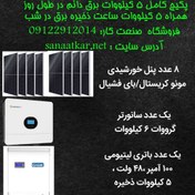 تصویر پکیج کامل 5 کیلو وات برق شبانه روزی 