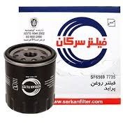 تصویر فیلتر روغن سرکان پراید Oil filter of Serkan company