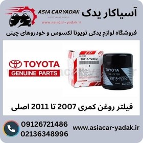 تصویر فیلتر روغن کمری 2007 تا 2011 اصلی 