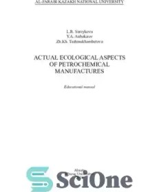 تصویر دانلود کتاب Actual ecological aspects of petrochemical manufactures: educational manual - جنبه های اکولوژیکی واقعی تولیدات پتروشیمی: راهنمای آموزشی 