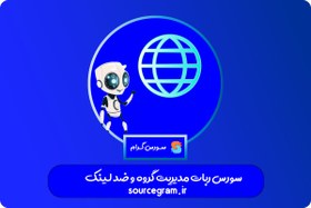 تصویر سورس ربات مدیریت گروه و ضد لینک 