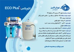 تصویر دستگاه تصفیه آب نویان البرز مدل اکو پلاس با مخزن تانک پک تایوان 