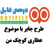 تصویر طرح جابر عطاری کوچک من (طبقه بندی گیاهان دارویی) 